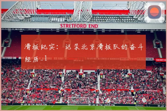 滑板纪实：记录北京滑板队的奋斗经历_1