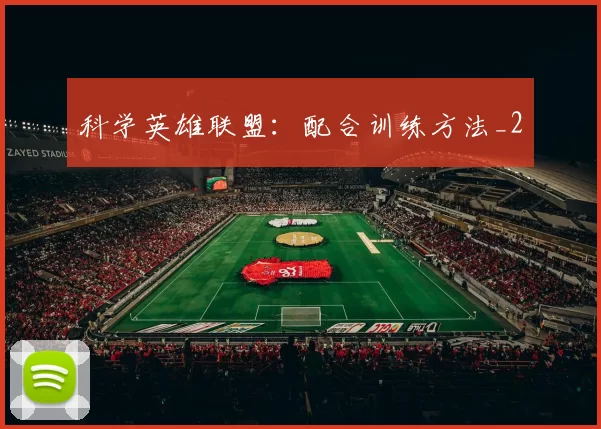 科学英雄联盟：配合训练方法_2