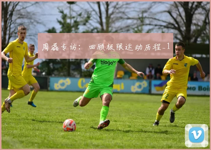 周磊专访：回顾极限运动历程_1