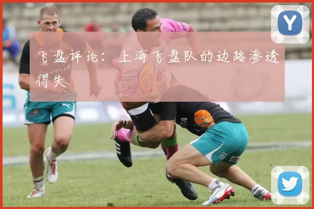飞盘评论：上海飞盘队的边路渗透得失