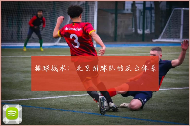 排球战术：北京排球队的反击体系