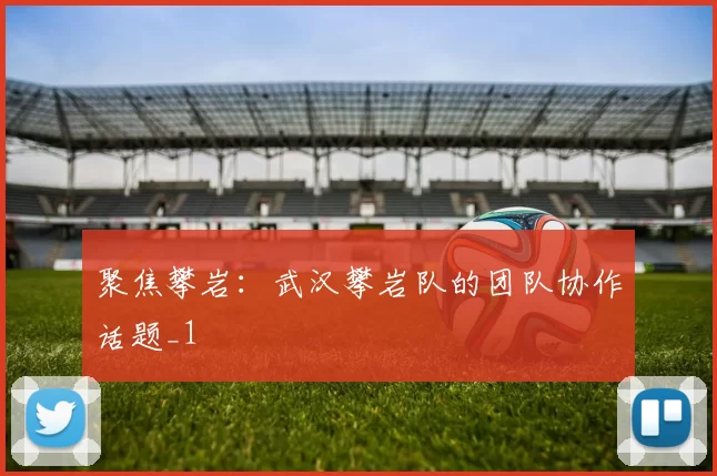 聚焦攀岩：武汉攀岩队的团队协作话题_1