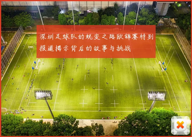深圳足球队的蜕变之路欧锦赛特别报道揭示背后的故事与挑战