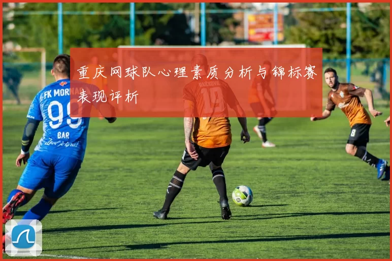 重庆网球队心理素质分析与锦标赛表现评析