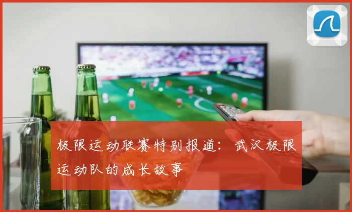 极限运动联赛特别报道：武汉极限运动队的成长故事