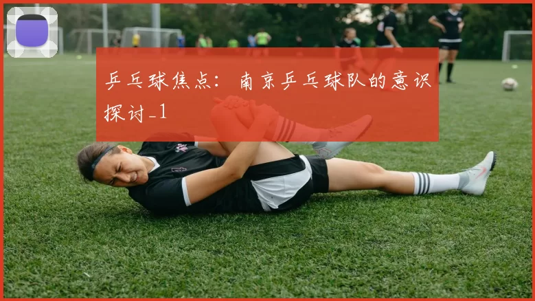 乒乓球焦点：南京乒乓球队的意识探讨_1