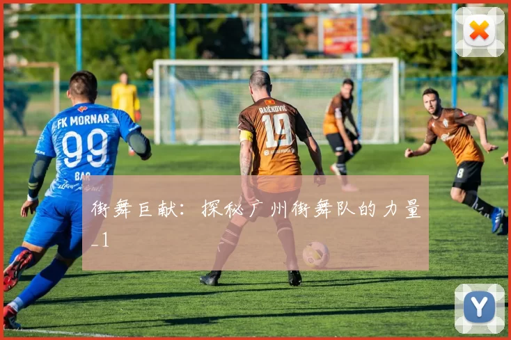 街舞巨献：探秘广州街舞队的力量_1