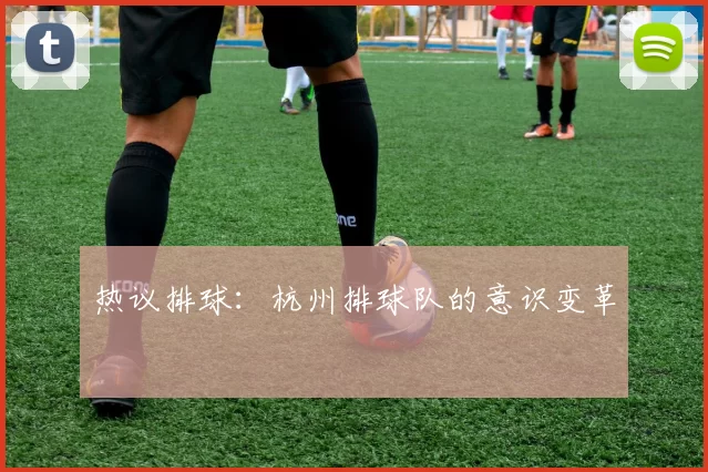 热议排球：杭州排球队的意识变革