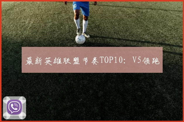 最新英雄联盟节奏TOP10：V5领跑