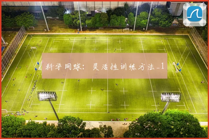 科学网球：灵活性训练方法_1