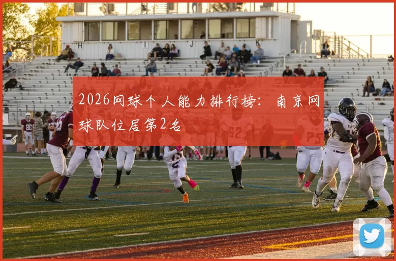 2026网球个人能力排行榜：南京网球队位居第2名