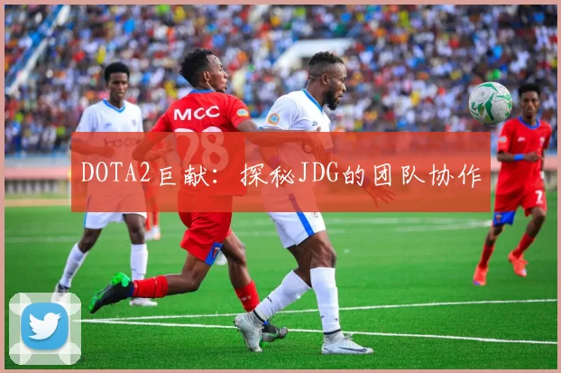 DOTA2巨献：探秘JDG的团队协作