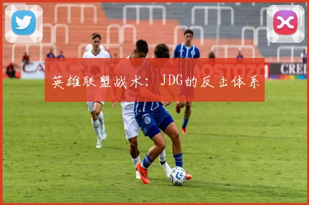 英雄联盟战术：JDG的反击体系