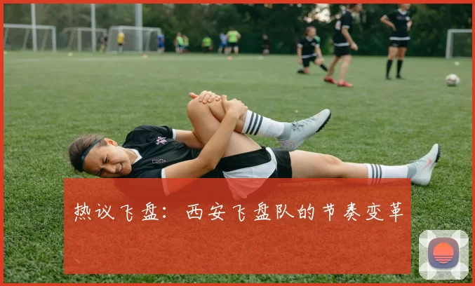 热议飞盘：西安飞盘队的节奏变革